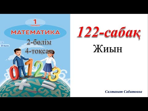 Видео: 1 сынып математика 122 сабак Жиын