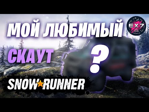 Видео: Мой любимый скаут в SnowRunner