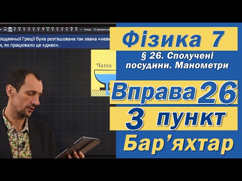 Видео: Вправа № 26. 3 п. Бар'яхтар Фізика 7 клас