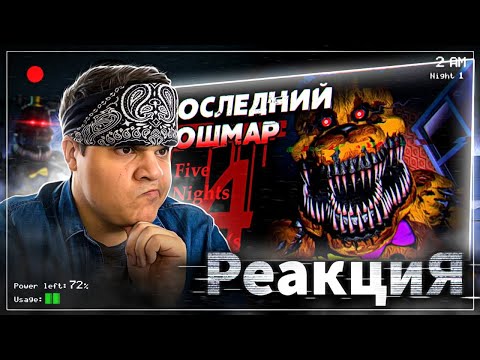 Видео: ▷ Обзор Five Nights at Freddy's 4 | РЕАКЦИЯ на Sumochkin Production