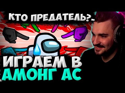 Видео: ДОЛГОЖДАННЫЙ АМОНГ АС С ПИТЕРСКОЙ ТУСОВКОЙ! ЮЛИК ИГРАЕТ В АМОНГ АС / СТРИМ ОТ 23.05