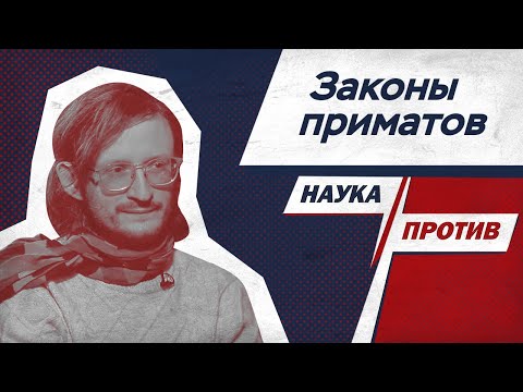 Видео: Станислав Дробышевский о законах приматов // Наука против