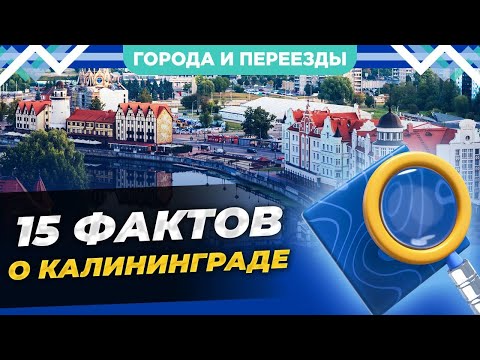 Видео: Факты и наблюдения о Калининграде
