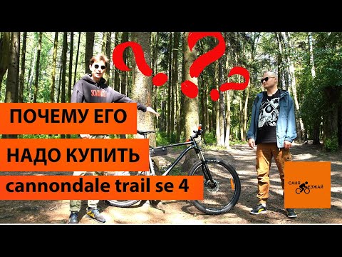 Видео: Почему Cannondale Trail SE 4 стоит купить? Год использования и обзор