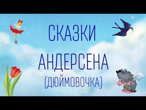 Видео: Аудиосказки Г.Х. Андерсена для детей - 2