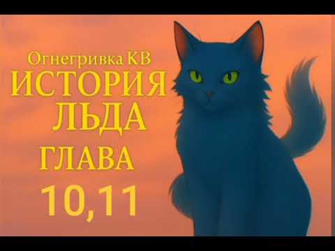 Видео: "Коты-воители: История Льда" Глава 10,11