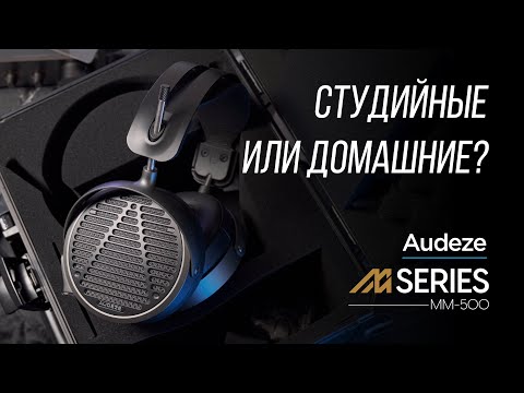 Видео: Самые современные наушники Audeze MM-500