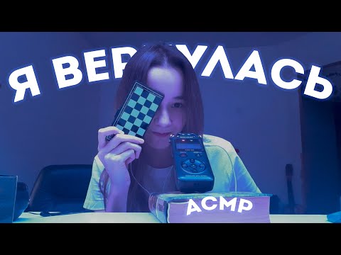 Видео: я вернулась болталка/ асмр
