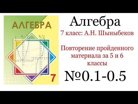 Видео: 7 класс Алгебра. Повторение пройденного материала за 5 и 6 классы. #0.1-0.5