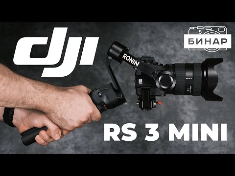 Видео: Обзор DJI RS 3 Mini. Лучший стабилизатор для беззеркалок? Сравнение с DJI RS 3 Pro и DJI RS 3.