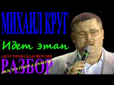 Видео: Михаил Круг Идет этап разбор / на гитаре / перебор / аккорды