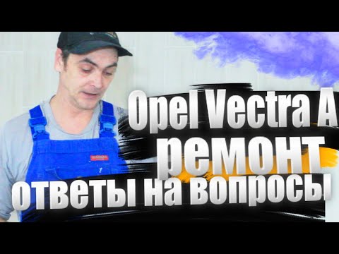 Видео: Ответы на вопросы подписчиков. Ремонт Опель Вектра А