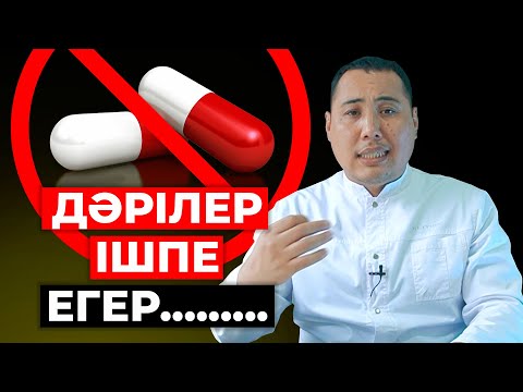 Видео: Дәрі ішу зияны! Мүшедегі инфекцияны қалай емдейміз?