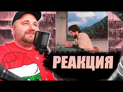 Видео: Реакция на Mav-d - Shanti | featuring: Miyagi & Эндшпиль, TumaniYO, HLOY