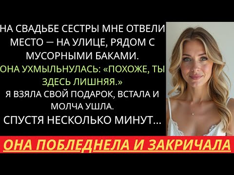 Видео: На свадьбе моей сестры меня посадили в коридоре — и я ушла. То, что произошло потом, шокировало всех