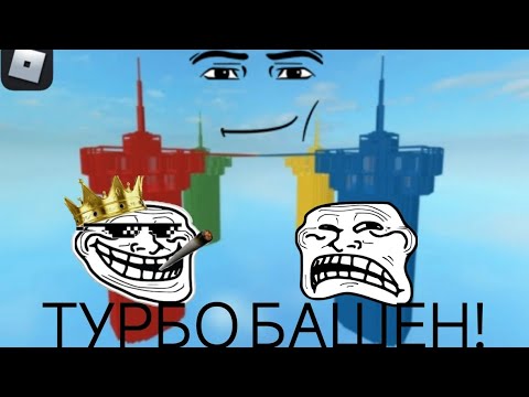 Видео: ☯️ ИГРАЮ В | ROBLOX | ТУРБО БАШЕН!☯️