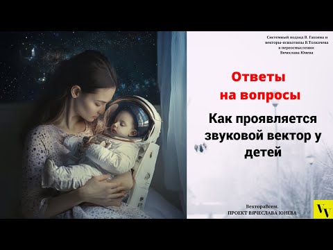 Видео: Как проявляется звуковой вектор у детей