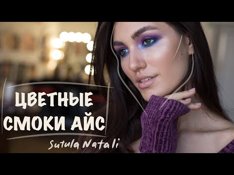 Видео: Уроки макияжа - Цветные  смоки  айс - Sutula Natali School