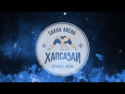 Видео: Саха-Арена 4
