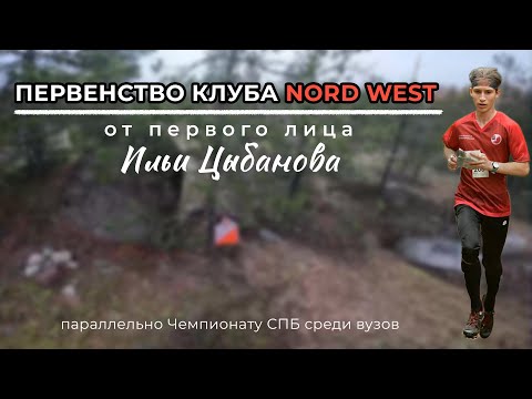 Видео: Илья Цыбанов выигрывает первенство клуба Nord West от первого лица! | Headcam orienteering in SPB