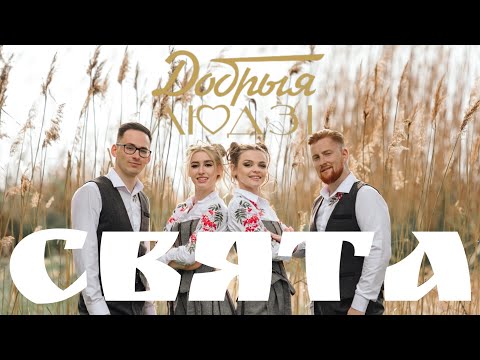 Видео: Добрыя людзi   Свята