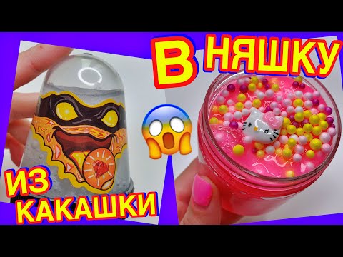 Видео: ИЗМЕНИЛА ФЕЙКОВЫЙ НИНДЗЯ СЛАЙМ 🤯 лайфхак КАК ИЗМЕНЯТЬ ПЛОХОЙ ЛИЗУН