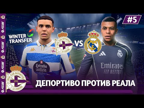 Видео: КАРЬЕРА ЗА КЛУБ FC 26 | ДЕПОРТИВО против РЕАЛ МАДРИД, а так же зимние трансферы... #5
