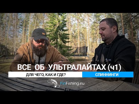 Видео: Ультралайтовые спиннинги - что, зачем, почему? Рыбалка в Финляндии