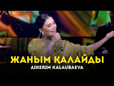 Видео: Aikerim Kalaubaeva - Жаным қалайды | Концерт Қуаныш Құрманбаев "Менің жүрегім" (2023)