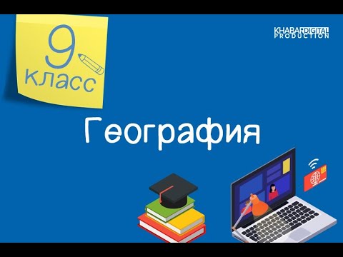 Видео: География. 9 класс. Группировка стран мира по уровню экономического развития