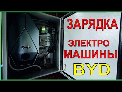 Видео: Как заряжать электромобиль. Зарядное для электромашины.Как подключить электромашину у себя дома. BYD