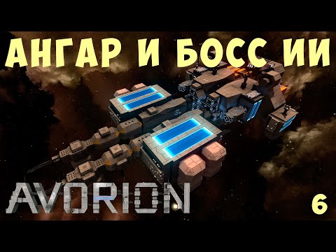 Видео: 🚀 AVORION: АНГАР и БОСС ИИ #6