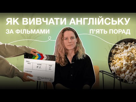 Видео: Як вивчати англійську мову за фільмами: 5 практичних порад для початкових рівнів