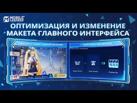 Видео: ОПТИМИЗАЦИЯ И ИЗМЕНЕНИЕ МАКЕТА ГЛАВНОГО ИНТЕРФЕЙСА | MLBB
