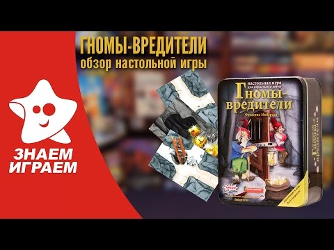 Видео: Настольная игра Гномы-Вредители. Обзор игры для компании гномов от Знаем Играем.