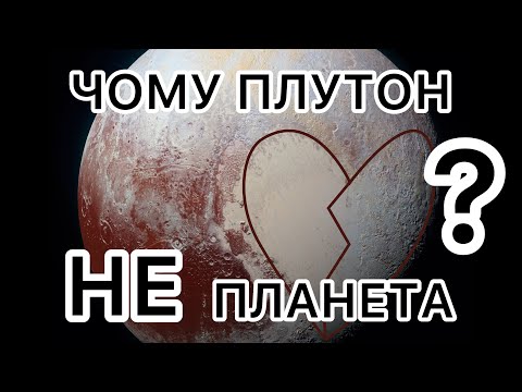 Видео: Чому Плутон втратив статус планети?