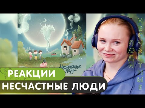 Видео: Реакция на альбом ЛСП - Несчастные люди