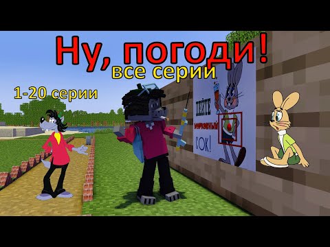 Видео: Ну, погоди ! все серии 1-20 серии,1 выпуск . Майнкрафт анимация