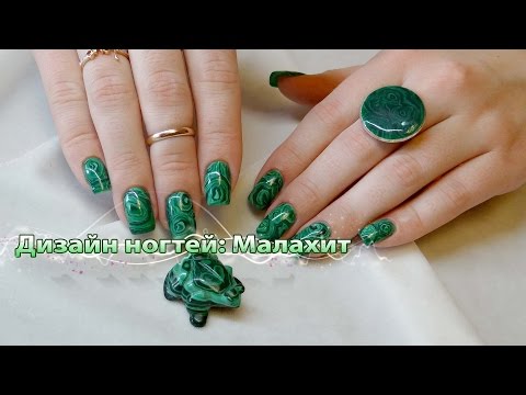 Видео: Дизайн ногтей: малахит