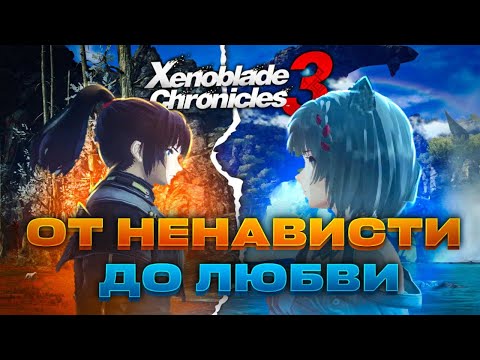 Видео: От ненависти до любви | Xenoblade Chronicles 3