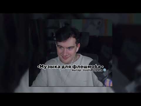 Видео: •Музыка для флешмоба • ТГ В ОПИСАНИИ !!!