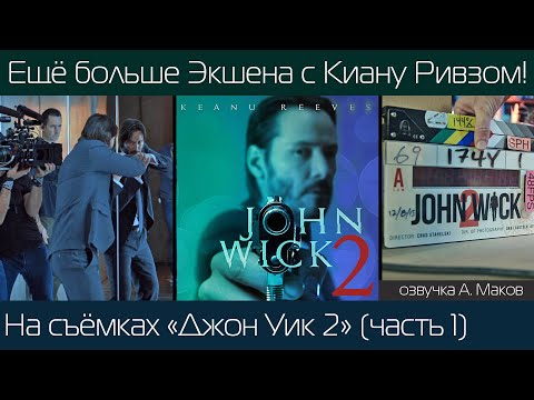 Видео: ДЖОН УИК 2 (Часть 1): Как снимали продолжение жёсткого экшена с Киану Ривзом! \ русская озвучка