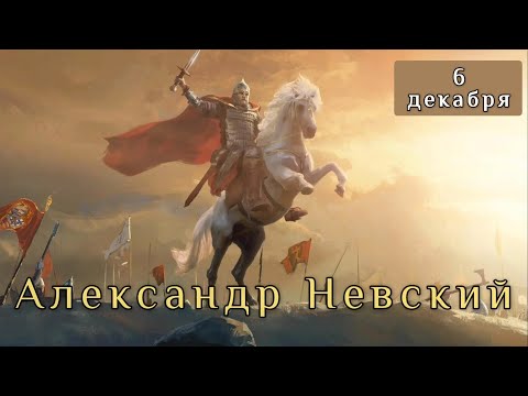 Видео: 6 декабря Житие князя Александра Невского