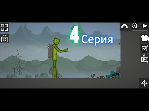 Видео: битва мелонов и роботов 4 серия