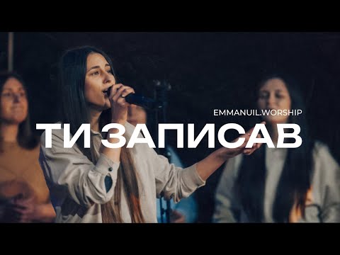 Видео: ТИ ЗАПИСАВ МОЄ ІМʼЯ НА НЕБІ | New Name Written Down in Glory | Emmanuil Worship (Cover) Live