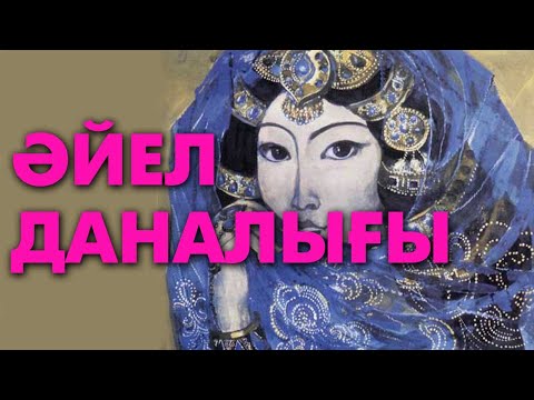 Видео: Өзін төмендеткен сайын биіктеген әйел! | Қазақы әңгіме | #әйел #қобыланды