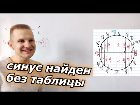 Видео: Как найти синус БЕЗ ЗАУЧИВАНИЯ таблицы