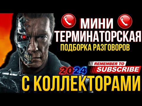 Видео: МИНИ ПОДБОРКА РАЗГОВОРОВ С КОЛЛЕКТОРАМИ 2024 #коллекторы #гагарин #мфо #долги #приколы #юмор