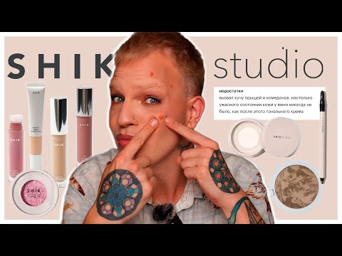 Видео: ОБЗОР SHIK STUDIO. Прыщавая косметика? НАДО|НЕ НАДО #shikstudio #натальяшик 