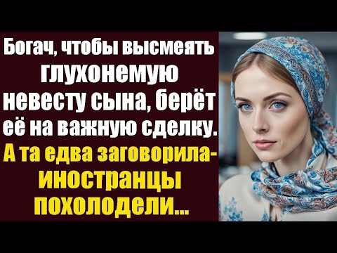 Видео: «Глухонемая невеста на переговорах: урок, который бизнесмен запомнит навсегда»